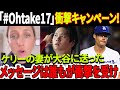 【海外の反応】「#Ohtake17 」ドジャースの衝撃キャンペーン！「息子の名前をショウカイShokaiに変更」と「夫のシャツを着てください」ケリーの妻が大谷に送ったメッセージは誰もが衝撃を受けた！