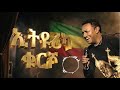 ቴዲ አፍሮ Teddy Afro Kursho ኢትዮጵያዬ New EthioRica Album 2026 