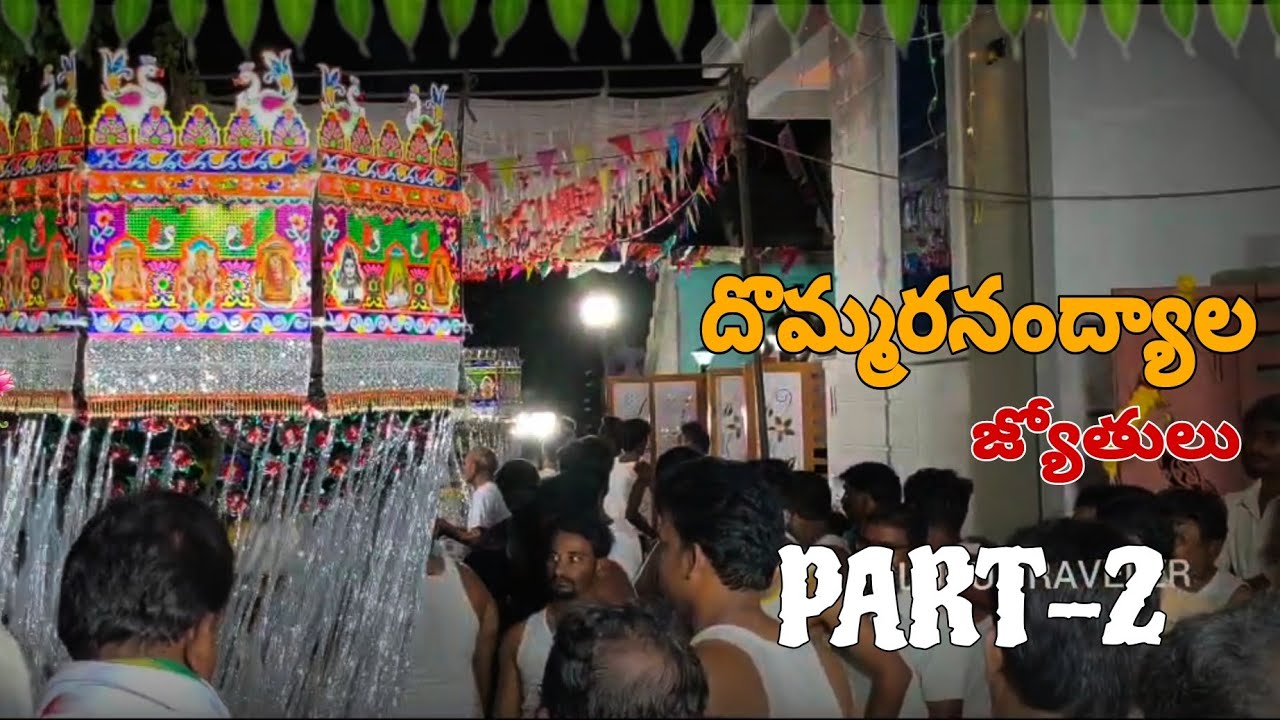 దొమ్మరనంద్యాల జ్యోతులు 2024 , PART -2 శ్రీ చౌడేశ్వరి దేవి 🎉✨🤩.TELUGU TRAVELER🫠#dommaranandyala