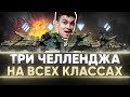 ХАРДКОРД ЧЕЛЛЕНДЖИ на ВСЕХ КЛАССАХ WoT от Arti_Wok!