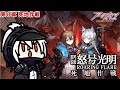 アークナイツ 第８章「怒号光明」 死地作戦へ挑戦！