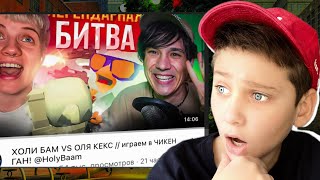 Реакция на видео Оли Кекс и Holy Baam про ЧИКЕНГАН