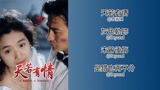 經典歌曲 《天若有情 A Moment of Romance 》 【劉德華, 吳倩蓮】