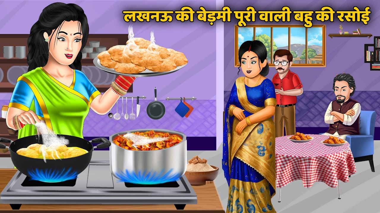 लखनऊ की बेड़मी पूरी वाली बहु की रसोई | Hindi Kahani | Best Story | Saas Bahu Ki Kahaniya