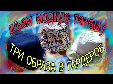 Шьем модные панамы