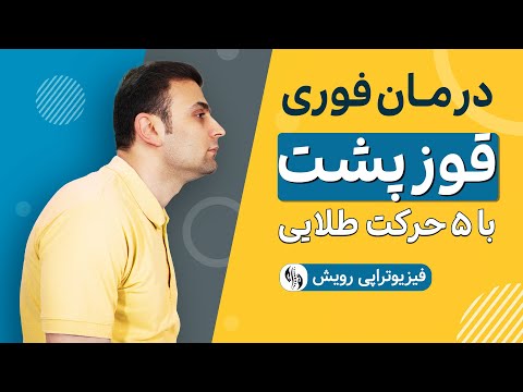 تصویری: 3 روش برای اصلاح پشت