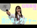 白間美瑠考案の掛け声レクチャー♪