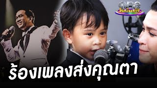 “น้องมีบุญ” ร้องเพลงส่งคุณตา “ต้อย-เศรษฐา” เป็นครั้งสุดท้าย | ประเด็นร้อน