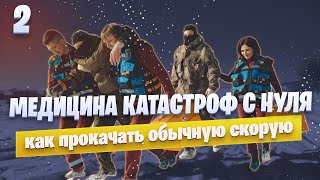 МЕДИЦИНА КАТАСТРОФ С НУЛЯ: что можно сделать из обычной скорой. Часть 2