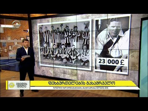 როგორი იყო ფეხბურთელების ანაზღაურება წლების წინ