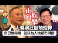 20210313J 大導演狂刮燒燈神 「自己無得撈，就以為人哋都冇得撈」  |  正向娛樂