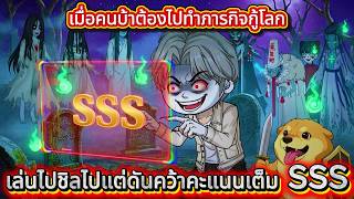 เมื่อคนบ้าต้องไปทำภารกิจกู้โลก เล่นไปชิลไปแต่ดันคว้าคะแนนเต็ม SSS | Kao Review screenshot 1
