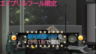 【BVE5・エイプリルフール限定】銀河鉄道999をEF81形で運転