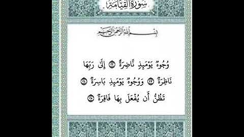 سورة القيامة من ٢٢ إلى ٢٥