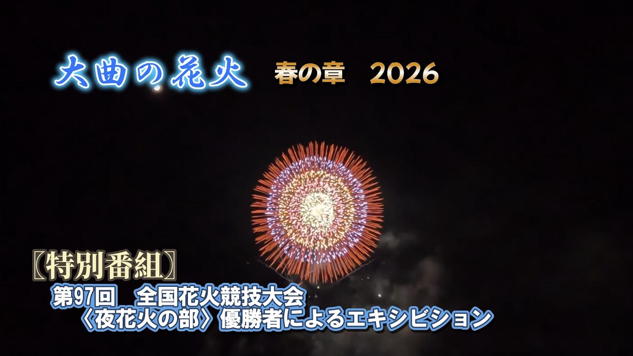 大曲の花火 春の章2026 特別番組 - YouTube