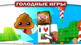 ч.75 - Какашка - Minecraft Голодные игры