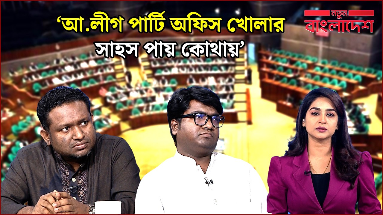 'জামায়াতের জেতা আসনে আ.লীগ অফিস খুললো কীভাবে?' | নতুন বাংলাদেশ | Notun Bangladesh | NEWS24