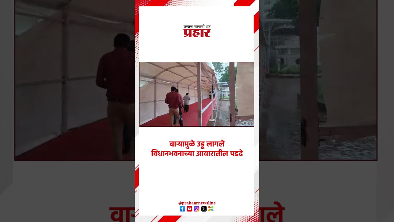 | वाऱ्यामुळे उडू लागले विधानभवनाच्या आवारातील पडदे |