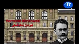 Hermann Minkowski 17:دور هيرمان منكوفسكى الهام فى النظرية النسبية الخاصة والعامة