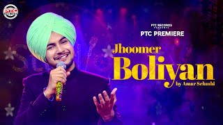 JOOMAR BOLIYAN | AMAR SEHMBI | PTC STUDIO | PTC RECORDS | LATEST PUNJABI SONG 2020