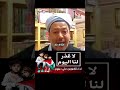 لا عُذر لنا اليوم 🤚 #يسقط_الإحتلال_العسكري