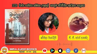 මුහමාලේ සුළඟ | ජී. ජී. සරත් ආනන්ද | ෂර්මිලා විනෝදනී | The Wind of Muhamalai