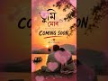 TUMI MUR 💔 |  তুমি মোৰ | Trending Love Song 2026 | Coming Soon 🔥 #shorts #trend