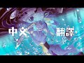 DECO*27 - 愛迷エレジー (Reloaded) feat. 初音ミク【中文字幕翻譯】