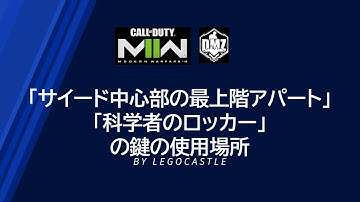 CoD MW2 DMZ 鍵の使用場所シリーズ 「サイード中心部の最上階アパート」「科学者のロッカー」
