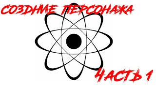 Создание персонажа. Часть 1.