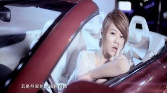 曹雅雯《愛是獨一無二》官方 MV