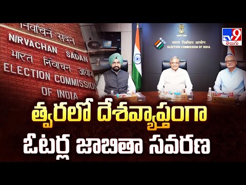 Central Election Commission : త్వరలో దేశవ్యాప్తంగా ఓటర్ల జాబితా సవరణ - TV9 - TV9