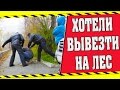 КАК МЕНЯ ХОТЕЛИ УШАТАТЬ (ВЫВОЗИЛИ НА ЛЕС)