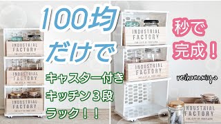 【100均DIY】100均だけでできる！秒で完成するキャスター付きキッチン３段ラック！