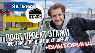 🌆 ЛОФТ ПРОЕКТ ЭТАЖИ | Побывав в этом месте ты расширишь свои возможности и насытишься новыми идеями!