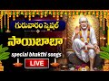 Live Thursday Special Sai Baba Telugu Devotional Songs Sai Baba Songs Sai Chalisa Telugu 