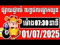 លទ្ធផលឆ្នោតយួន | ម៉ោង 7:30 នាទី | ថ្ងៃទី 01/07/2025 | ខេត្ត ឆ្នោតយួន