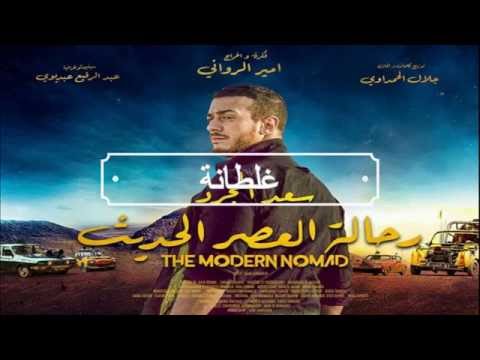 Saad Lamjarred GHALTANA Lyrics سعد لمجرد غلطانة كلمات 