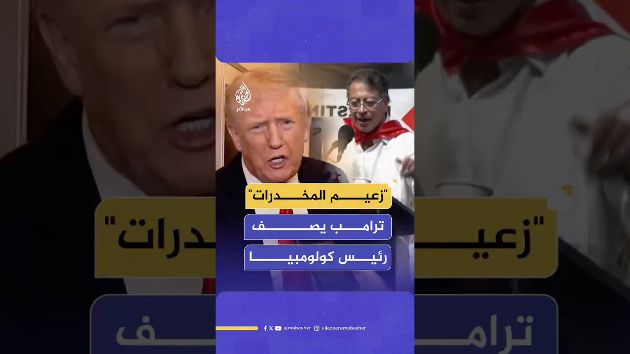 وصفه بأنه زعيم للمـخـ ـدرات.. الرئيس الكولومبي يهاجم نظيره الأمريكي ويطالبه بكبح جشعه النفطي