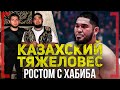 ОТВЕТИЛ за БЫЧКУ на ВЕШАЛКЕ - Дархан Бакенов - КАЗАХСКИЙ ТЯЖЕЛОВЕС ростом с ХАБИБА