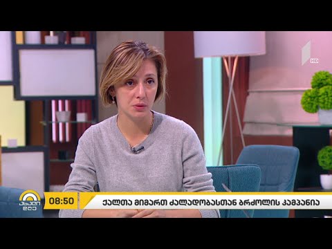 #ახალიდღე ქალთა მიმართ ძალადობასთან ბრძოლის კამპანია