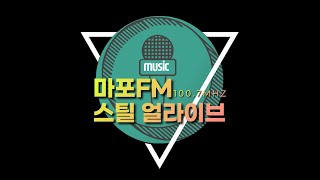 [마포fm] 스틸얼라이브온에어_334회_이형주_사심가득꽃보다게스트코너