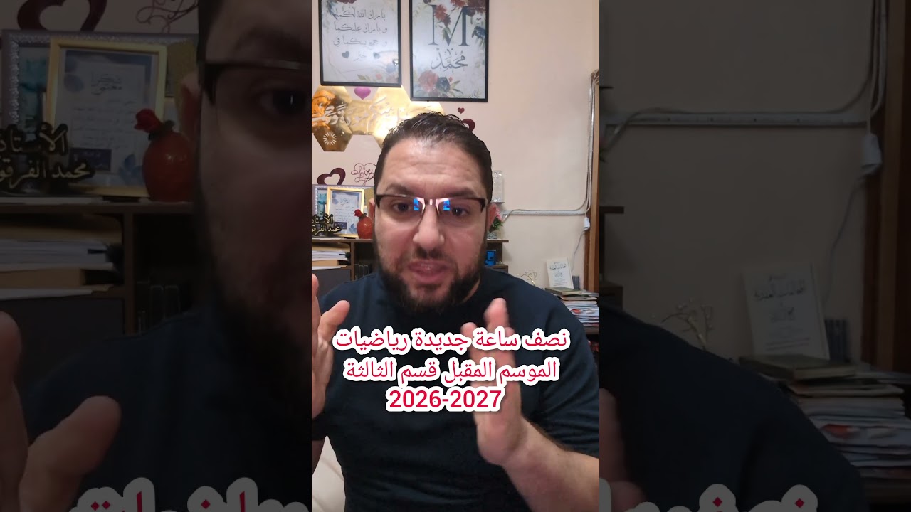 نصف ساعة جديدة رياضيات قسم الثالثة الموسم الدراسي المقبل 2026-2027