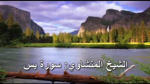 036- سورة يس - الشيخ محمد صديق المنشاوي ( النسخة الحديثة المطورة - القرآن كاملا )