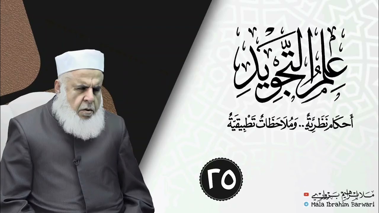 وانا (٢٥) ژ شرۆڤەکرنا پەرتۆکا « علم التجويد » ژلایێ مەلا ابراهیم برواری ڤە