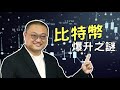 【財科暗戰】比特幣爆升之謎 ｜章濤 x 黃雅麗