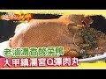 老滷濃香酸菜鴨 大甲鎮瀾宮Q彈肉丸 《進擊的台灣》 第309集｜廖廷娟