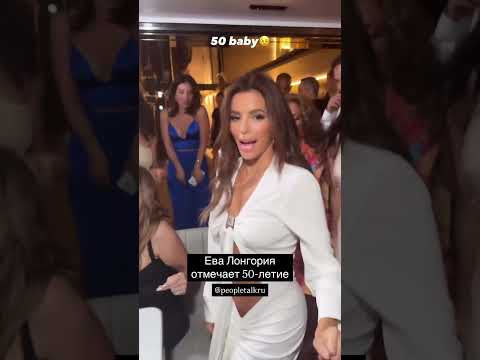 Ева Лонгория отмечает