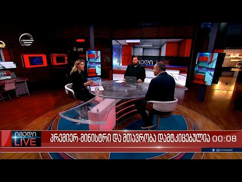 იმედი LIVE - 8 თებერვალი, 2024 წელი