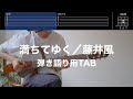 【TAB譜&コード】満ちてゆく/藤井風 のギター弾き語り用伴奏例(Michi Teyu Ku (Overflowing)/Fujii Kaze)